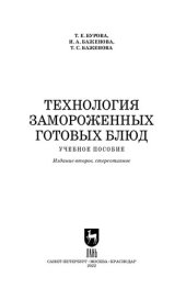 book Технология замороженных готовых блюд: Учебное пособие для вузов