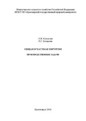 book Общая и частная хирургия: производственные задачи