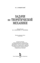 book Задачи по теоретической механике: учебное пособие