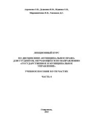 book Муниципальное право. В 5-ти частях. Часть 4: учебное пособие