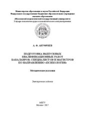 book Подготовка выпускных квалификационных работ бакалавров, специалистов и магистров по направлению «Психология»: Методические указания. Электронное издание