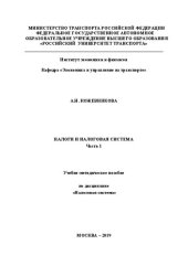 book Налоги и налоговая система. Часть 1: Учебно-методическое пособие для студентов бакалавриата направлений «Экономика», «Менеджмент», «Торговое дело» очной формы обучения