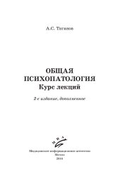 book Общая психопатология: курс лекций