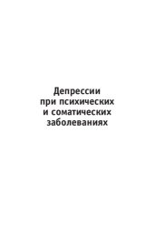 book Депрессии при психических и соматических заболеваниях: Depressions in psychiatric and medical practices : [монография]