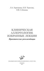 book Клиническая аллергология. Избранные лекции: практические рекомендации