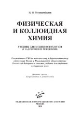 book Физическая и коллоидная химия