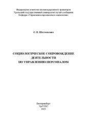 book Социологическое сопровождение деятельности по управлению персоналом: практикум