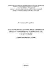 book Использование театрализованных элементов в процессе обучения детей старшего возраста народному танцу: Учебно-методическое пособие