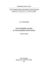 book Системный анализ в управлении качеством: учеб. пособие