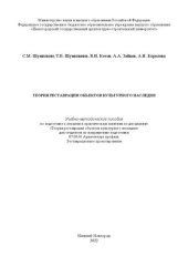 book Теория реставрации объектов культурного наследия: Учебно-методическое пособие по подготовке к лекциям и практическим занятиям по дисциплине «Теория реставрации объектов культурного наследия» для студентов по направлению подготовки 07.03.01 Архитектура про
