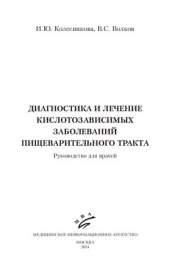 book Диагностика и лечение кислотозависимых заболеваний пищеварительного тракта: руководство для врачей