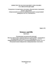 book Science and life. Практикум