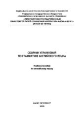 book Сборник упражнений по грамматике английского языка: учебное пособие