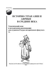 book История стран Азии и Африки в Средние века : тематический план и методические рекомендации для студентов II курса исторического факультета