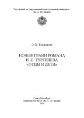 book Новые грани романа И. С. Тургенева «Отцы и дети»