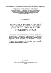 book Методика формирования здорового образа жизни студентов вузов