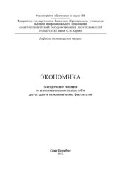 book Экономика: методические указания по выполнению контрольных работ для студентов неэкономических факультетов