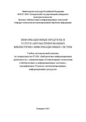 book Информационные продукты и услуги автоматизированных библиотечно-информационных систем