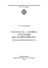 book Рассказ И. А. Бунина «Господин из Сан-Франциско» (чеховский интертекст)