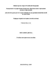 book Метание диска: учебно-методическое пособие