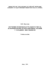 book Изучение понятия натурального числа и формирование нумерационных знаний у младших школьников: Учебное пособие