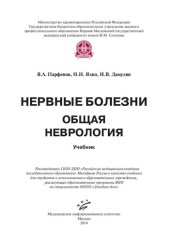 book Нервные болезни. Общая неврология: учебник для студентов образовательных учреждений реализующих образовательные программы ВПО по специальности 060101 "Лечебное дело"