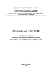 book Социальная экология: методические указания, программа курса и планы семинарских занятий для студентов всех специальностей и форм обучения