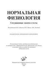 book Нормальная физиология: ситуационные задачи и тесты : учебное пособие для студентов медицинских вузов