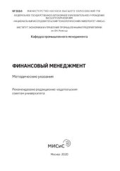 book Финансовый менеджмент: Методические указания