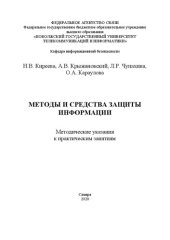 book Методы и средства защиты информации: методические указания к практическим занятиям