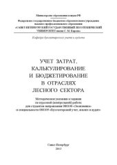 book Учет затрат, калькулирование и бюджетирование в отраслях лесного сектора