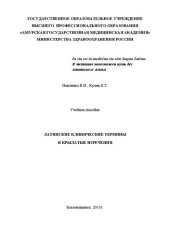 book Латинские клинические термины и крылатые изречения: Учебное пособие