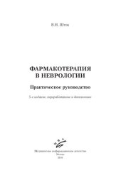 book Фармакотерапия в неврологии: практическое руководство