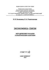 book Экономика связи: методические указания к практическим занятиям