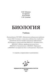 book Биология: учебник для студентов учреждений высшего профессионального образования, обучающихся по специальностям 060101.65 "Лечебное дело", 060104.65 "Медико-профилактическое дело", 060105.65 "Стоматология", 060108.65 "Фармация" и 060109.65 "Сестринское де