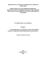 book Физика: Методические указания по самостоятельной работе студентов технологического факультета