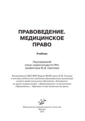 book Правоведение. Медицинское право: учебник для студентов образовательных организаций высшего профессионального образования, обучающихся по группе специальностей "Здравоохранение" по дисциплинам "Правоведение", "Правовые основы деятельности врача"