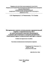 book Методические аспекты использования оздоровительной ходьбы и оздоровительного бега на самостоятельных занятиях обучающихся в рамках дистанционного изучения дисциплины «Элективные курсы по физической культуре и спорту»: электронное учебное-методическое посо