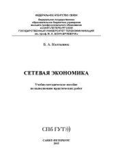 book Сетевая экономика: учебно-методическое пособие по выполнению практических работ