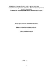 book Философская антропология: планы практических занятий для студентов бакалавров