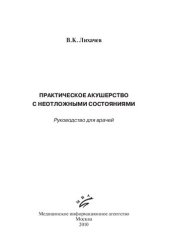 book Практическое акушерство с неотложными состояниями: руководство для врачей