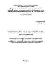 book Количественный хроматографический анализ: Учебно-методическое пособие