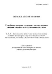 book Разработка средств и совершенствование методов лечения и профилактики сальмонеллеза птиц