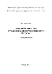 book Принятие решений в условиях неопределенности и риска: Учебное пособие