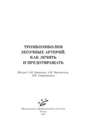 book Тромбоэмболия легочных артерий. Как лечить и предотвратить