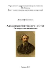 book Алексей Константинович Толстой. Полтора столетия назад