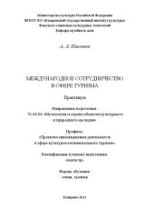 book Международное сотрудничество в сфере туризма: практикум по направлению подготовки 51.04.04 «Музеология и охрана объектов культурного и природного наследия», профиль «Проектно-инновационная деятельность в сфере культурно-познавательного туризма», квалифика