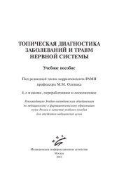 book Топическая диагностика заболеваний и травм нервной системы: учебное пособие для студентов медицинских вузов