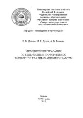 book Методические указания по выполнению и оформлению выпускной квалификационной работы