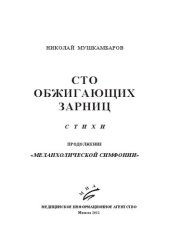 book 100 обжигающих зарниц